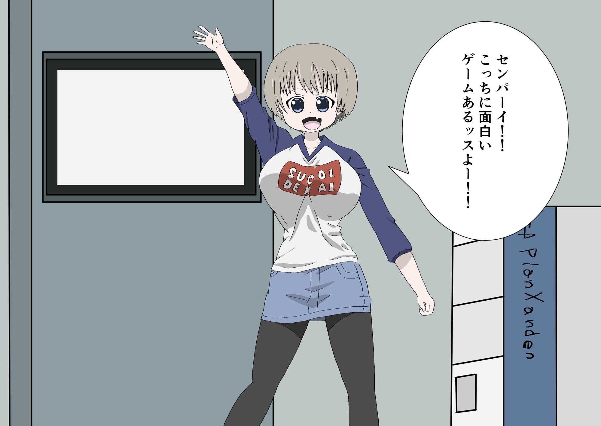 宇崎○ゃんはアソびたい!