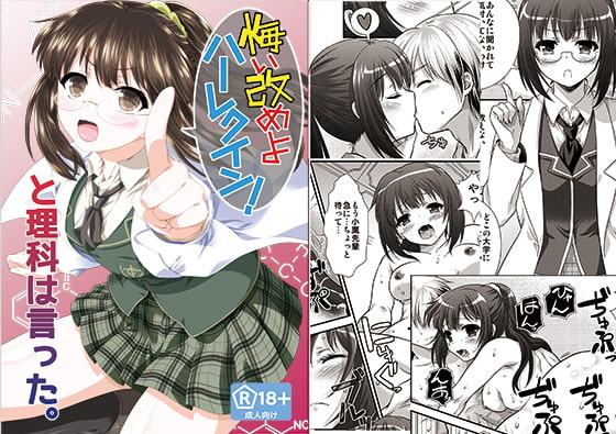 「悔い改めよ、ハーレクイン!」と理科は言った。