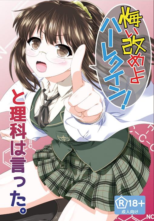 「悔い改めよ、ハーレクイン!」と理科は言った。