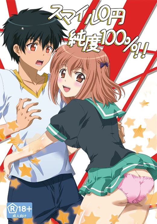 スマイル0円純度100%!!