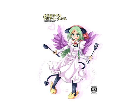 お弁当を作るアルフィーネさん