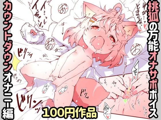 桃狐の万能オナサポボイス～カウントダウンオナニーver～
