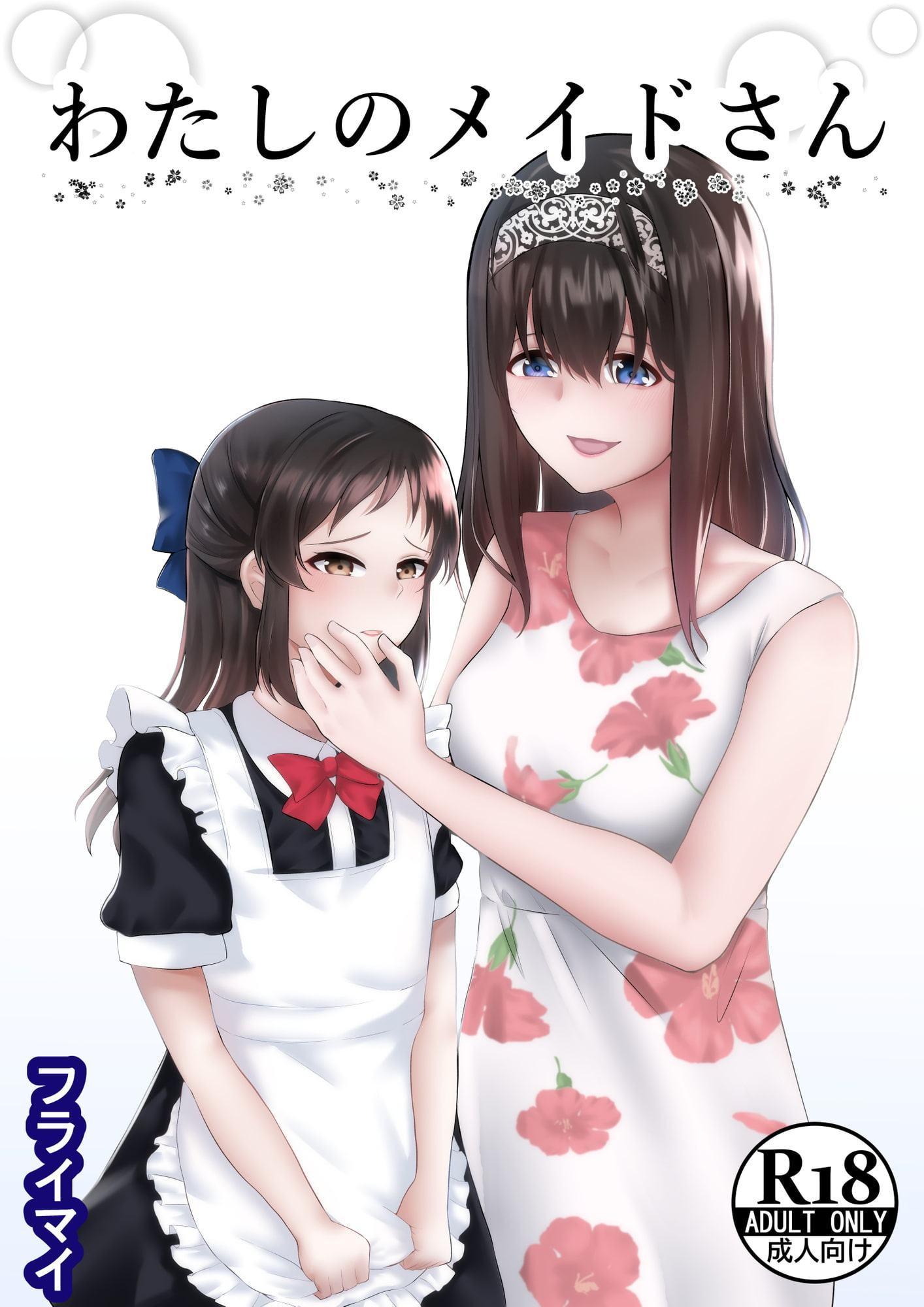 わたしのメイドさん