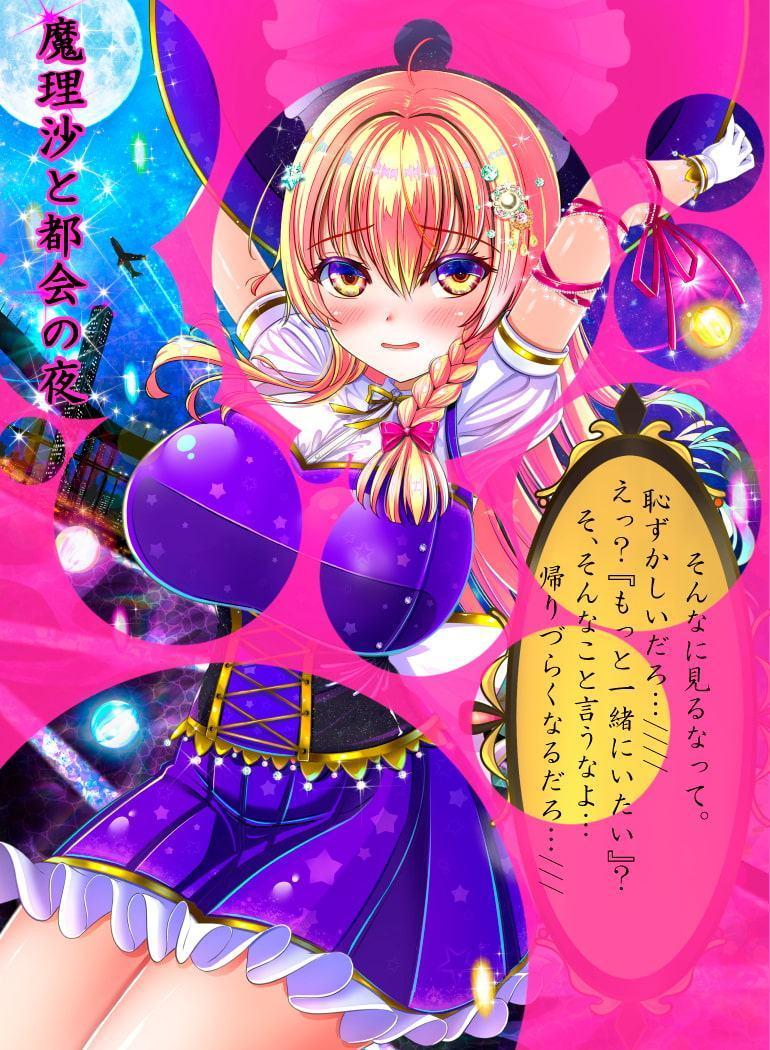 魔理沙と都会の夜