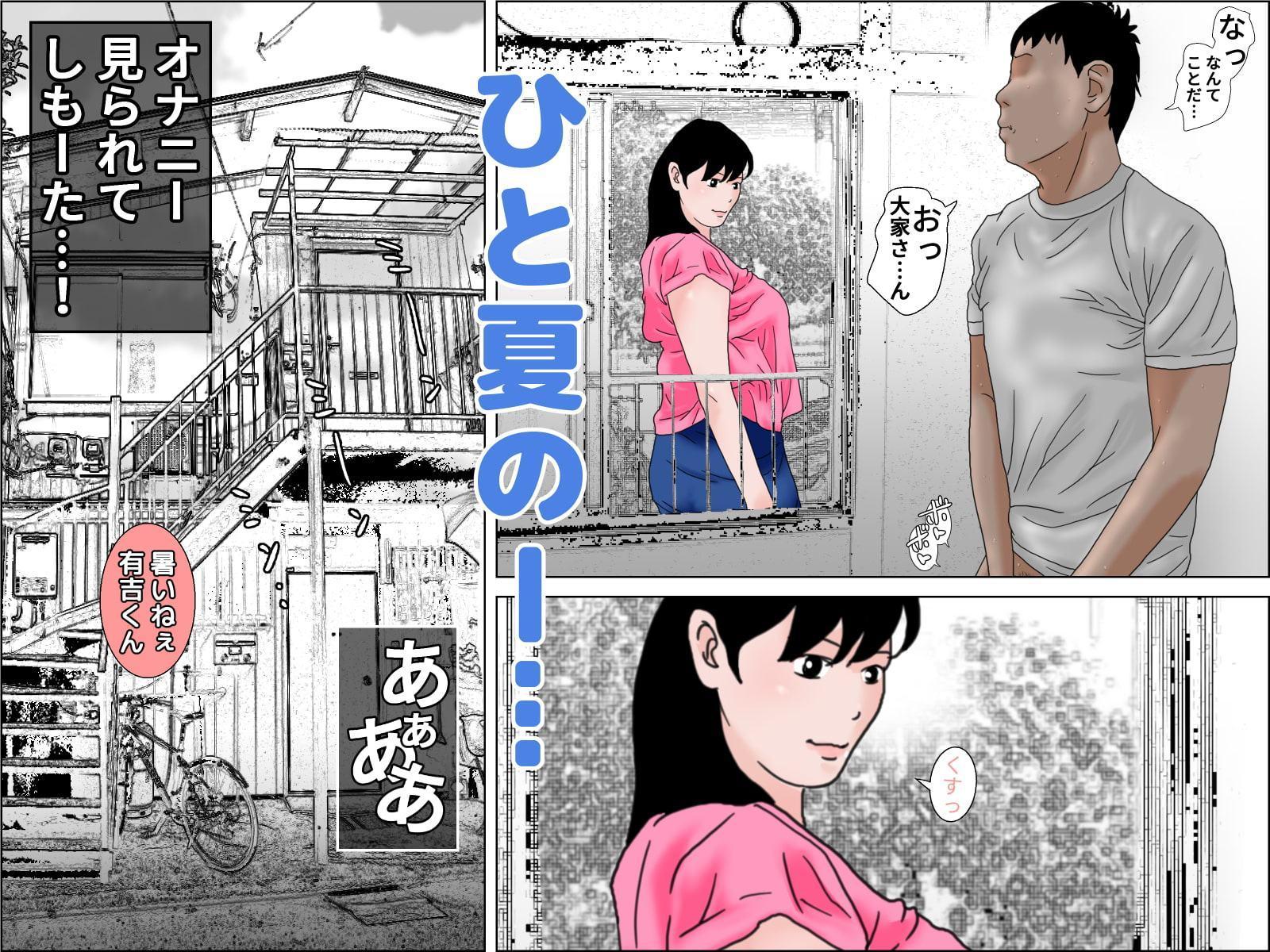下宿の大家さんと夏物語