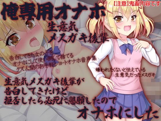 俺専用オナホ 生意気メスガキ後輩 生意気メスガキ後輩が告白してきたけど拒否したら必死に懇願したのでオナホにした