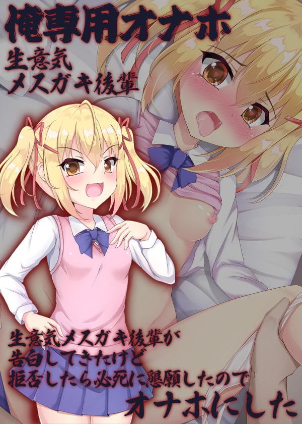 俺専用オナホ 生意気メスガキ後輩 生意気メスガキ後輩が告白してきたけど拒否したら必死に懇願したのでオナホにした