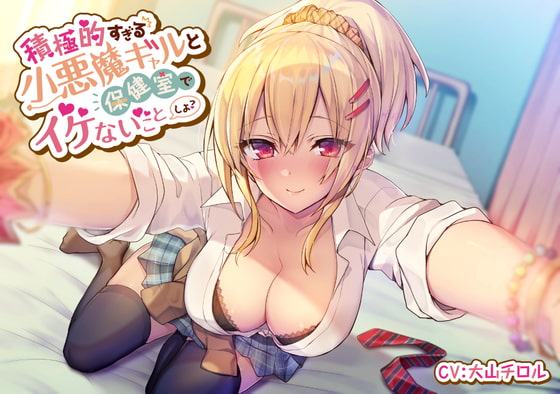 積極的すぎる小悪魔ギャルと保健室でイケないことしよ?【バイノーラル/KU100】