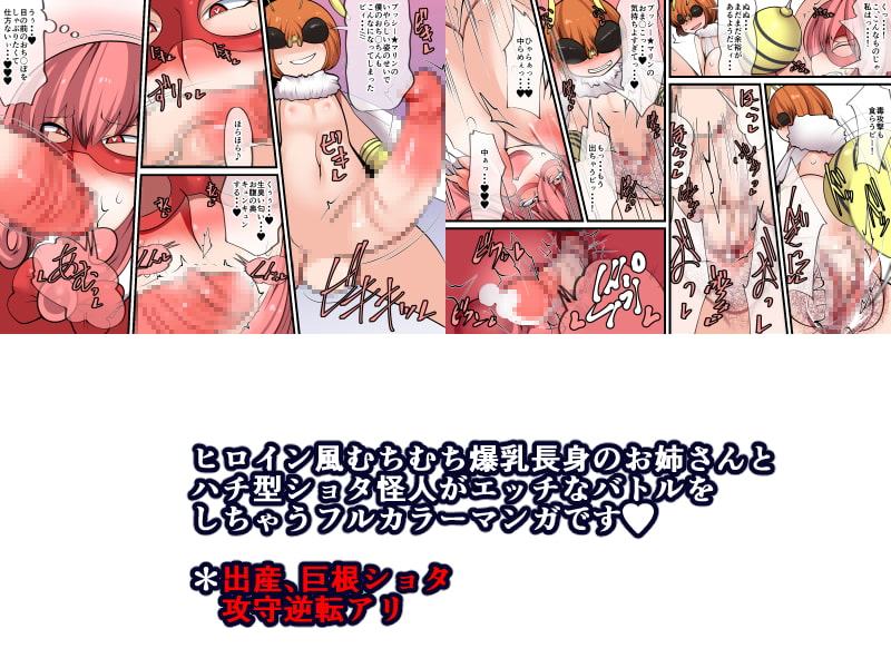 プッシー★マリンVSショタハチ怪人