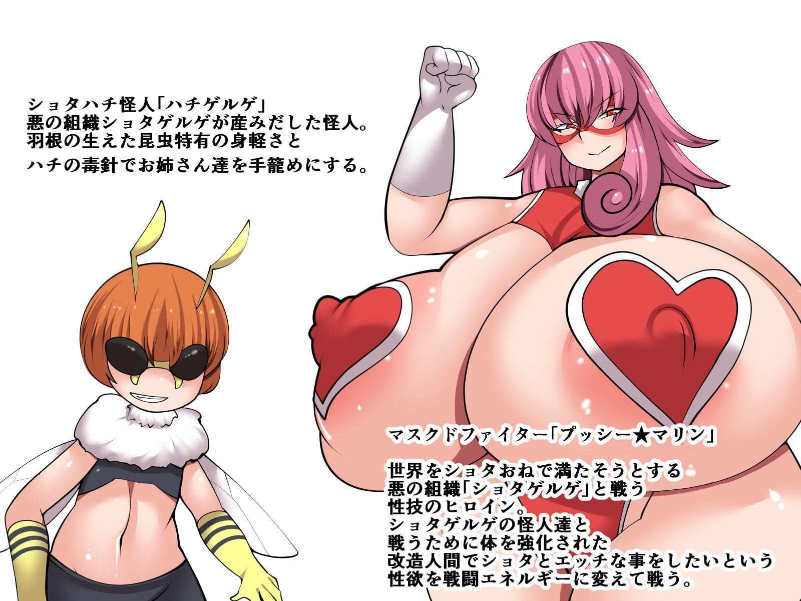 プッシー★マリンVSショタハチ怪人