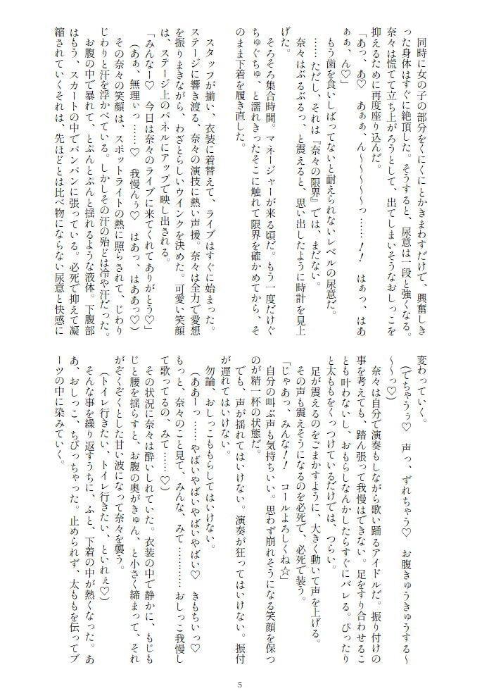 ふたなりアイドルはおもらしプレイがお好き