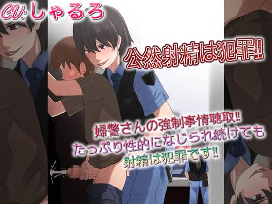 公然射精は犯罪 婦警さんの強制事情聴取たっぷり性的になじられ続けても射精は犯罪です