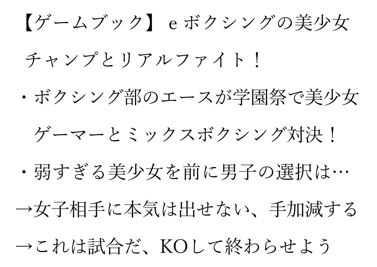 【ゲームブック】eボクシングの美少女チャンプとリアルファイト!