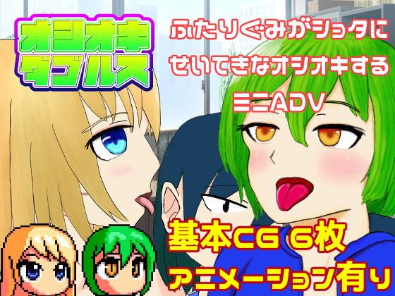 オシオキダブルス