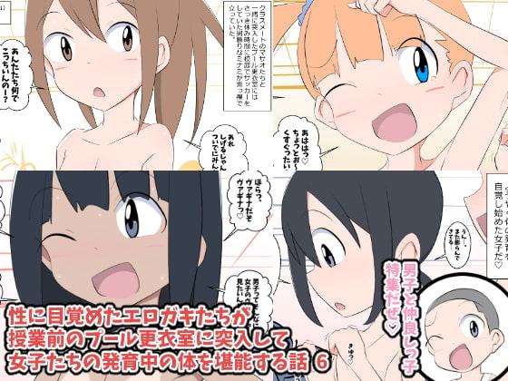 性に目覚めたエロガキたちが授業前のプール更衣室に突入して女子たちの発育中の体を堪能する話 6