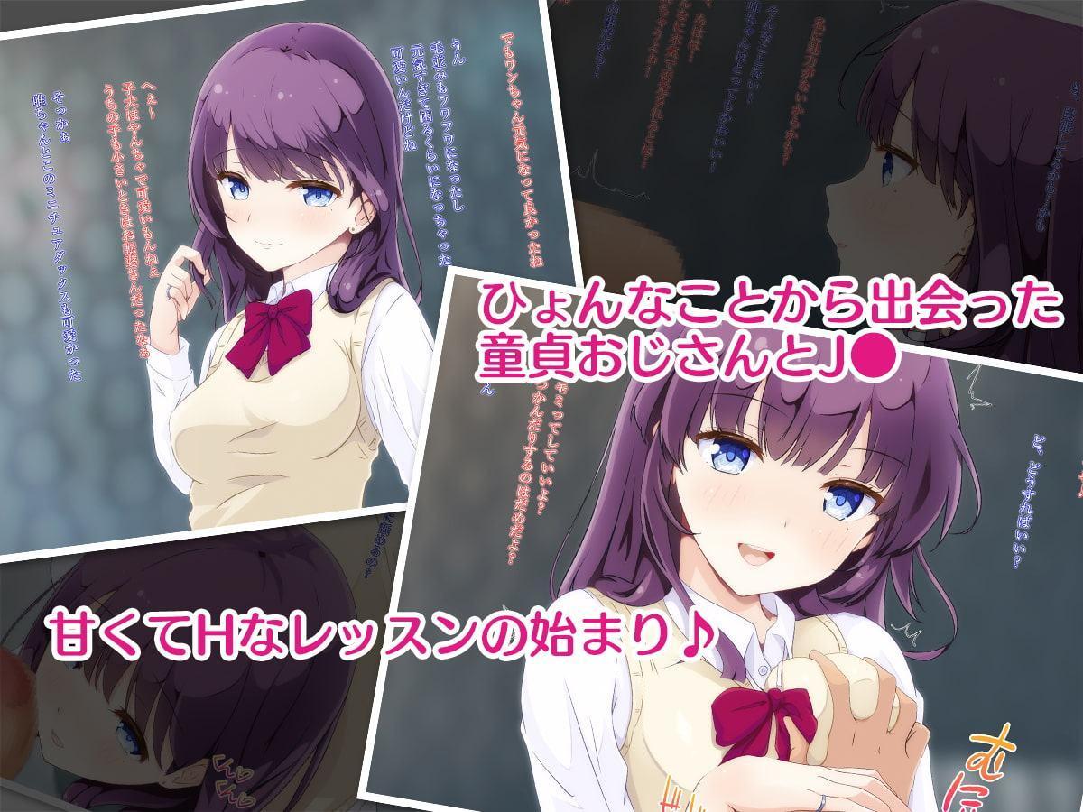 童貞おじさんと優しいJ●の援恋♪