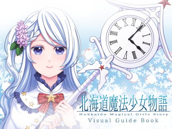 北海道魔法少女物語 Visual Guide Book