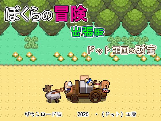 ぼくらの冒険 出張版