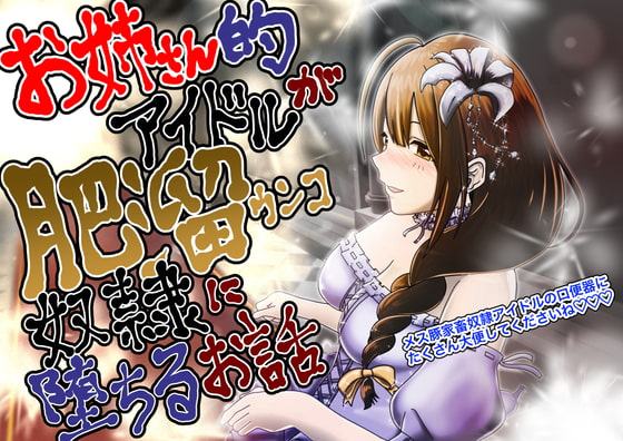 お姉さん的アイドルが肥溜ウンコ奴隷に堕ちて喉奥でザーメンとオシッコ飲んで頭からウンコぶっかけられるお話。
