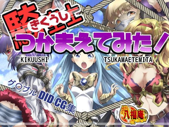 騎空士つかまえてみた!