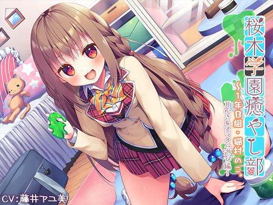 【3時間40分】『桜木学園癒やし部～1年B組・猫村のこ。耳かき&スライム遊び編～』