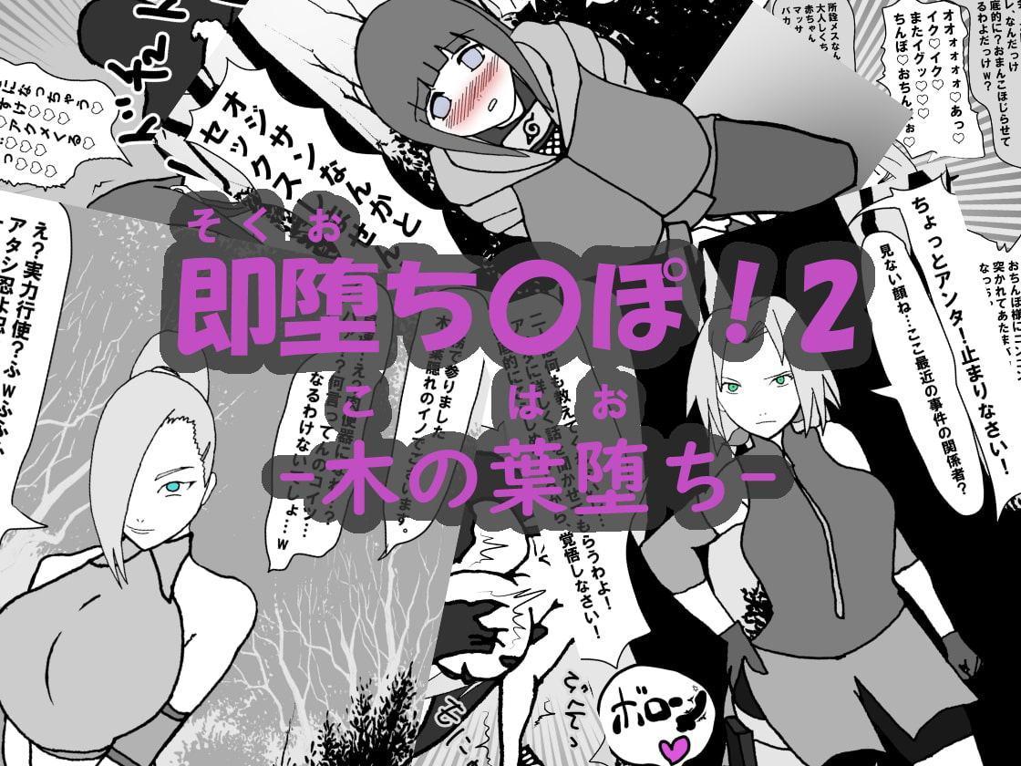 即堕ち〇ぽ ! 2 ~木の葉堕ち~