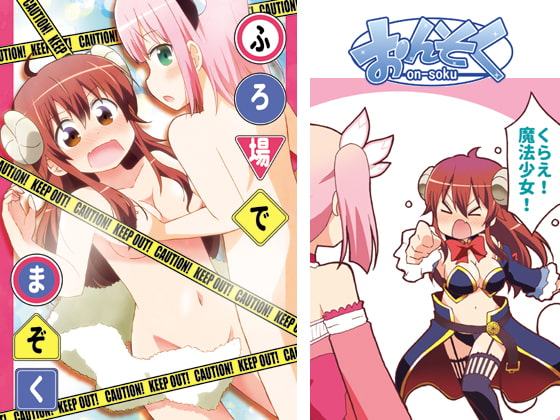 ふろ場でまぞく