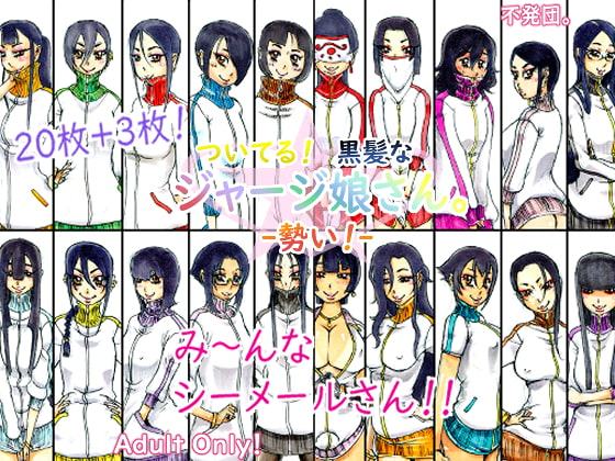 ついてる!黒髪なジャージ娘さん。-勢い!-