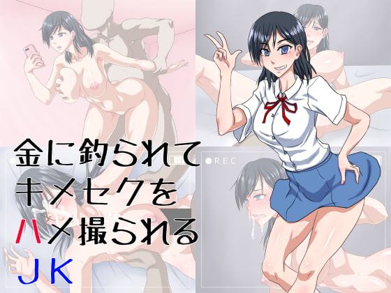 金に釣られてキメセクをハメ撮られるJK
