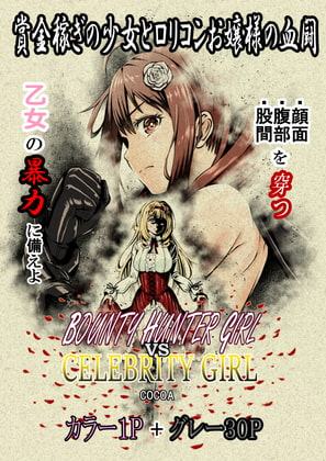 BOUNTY HUNTER GIRL vs CELEBRITY GIRL