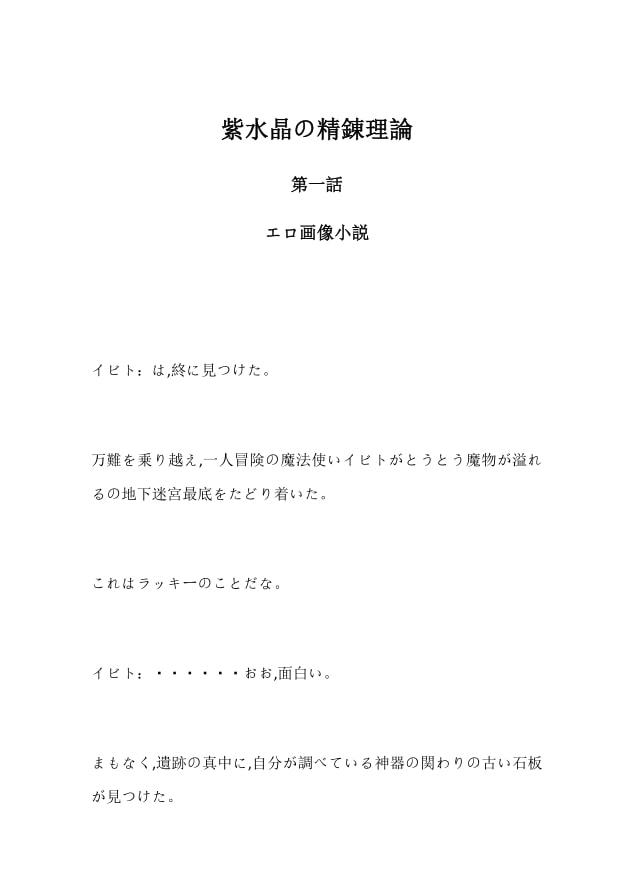 ~紫水晶の精錬理論~第一話