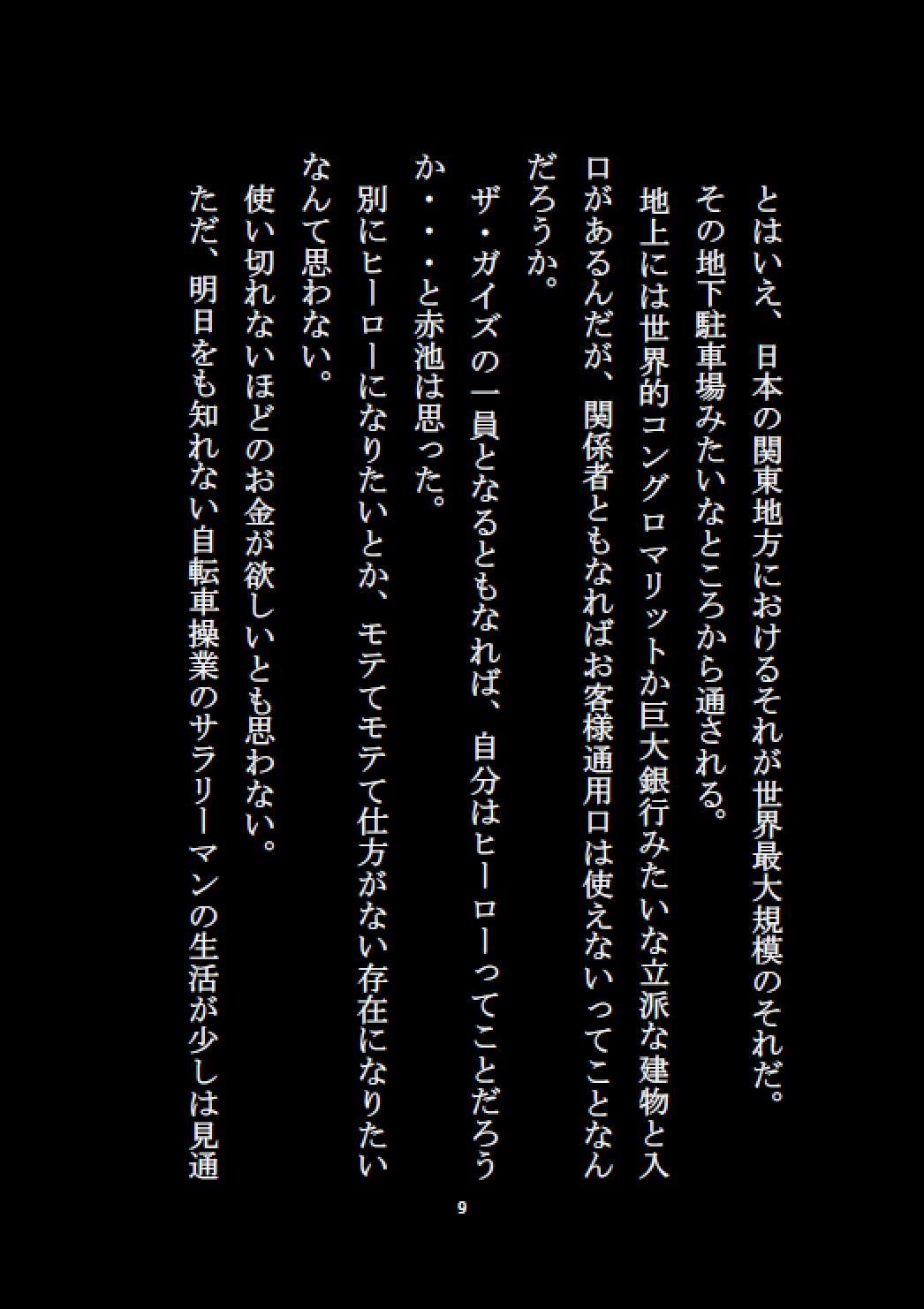 ザ・ガイズ 恐怖の女体化能力者