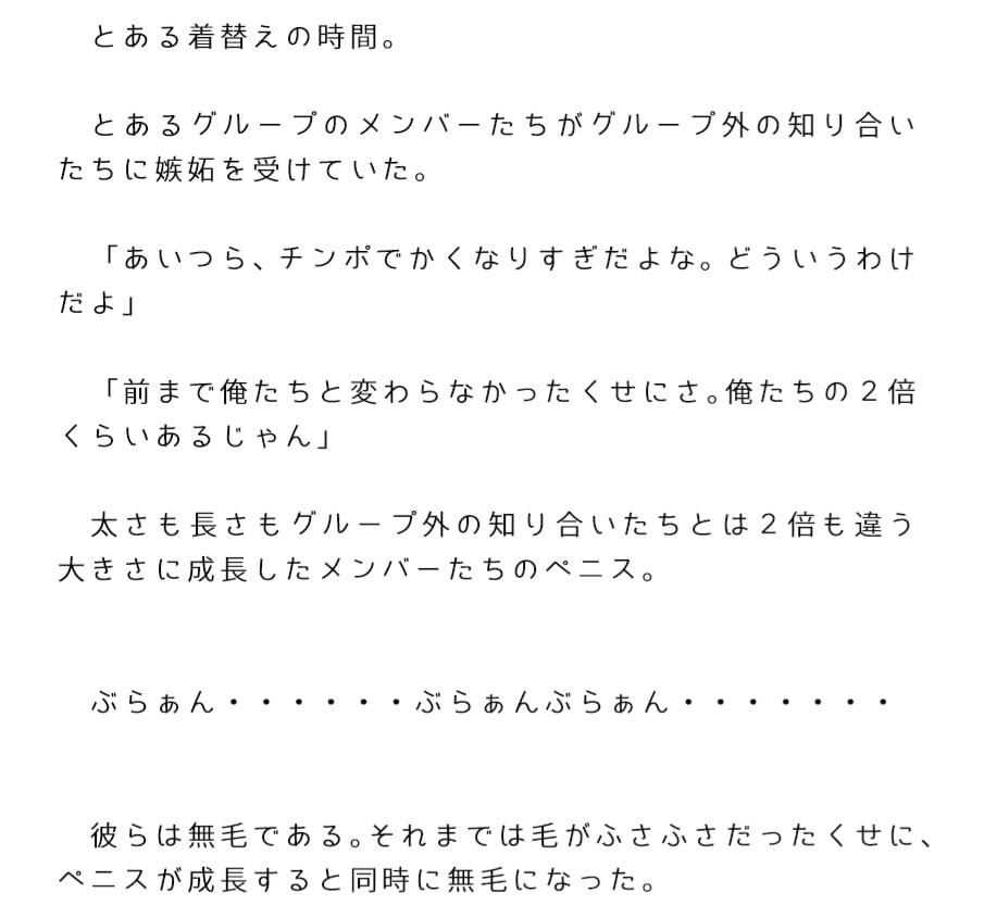 母子乱交で成長したグループメンバーたちのペニス