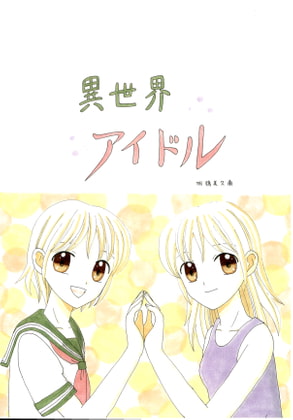 異世界アイドル