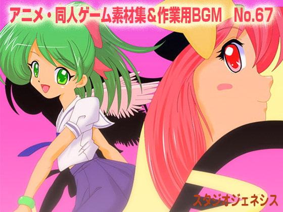アニメ・同人ゲーム素材集&作業用BGM No.67