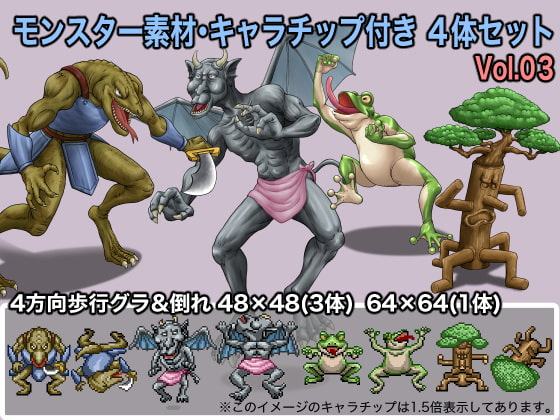モンスター素材・キャラチップ付き 4体セット Vol.03