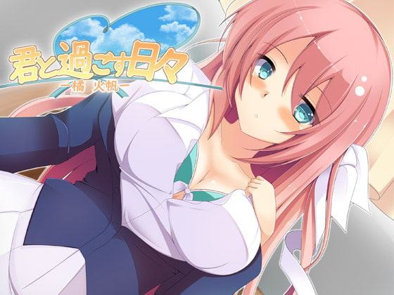 君と過ごす日々-橘火帆-