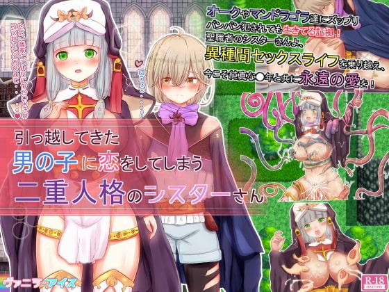 引っ越してきた男の子に恋をしてしまう二重人格のシスターさん