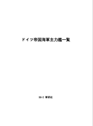 ドイツ帝国海軍主力艦一覧