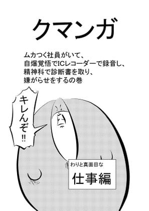 クマンガ ムカつく社員がいて、自爆覚悟でICレコーダーで録音し、精神科で診断書を取り、嫌がらせをするの巻