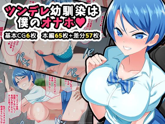 ツンデレ幼馴染は僕のオナホ