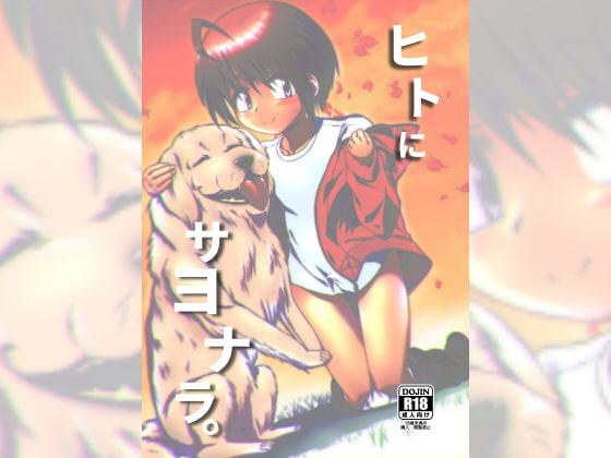 ヒトにサヨナラ。