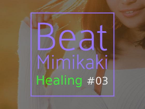 Beat Mimikaki Healing #03