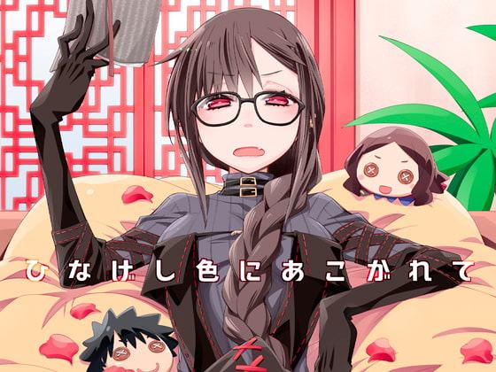 ひなげし色にあこがれて