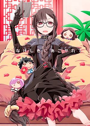 ひなげし色にあこがれて