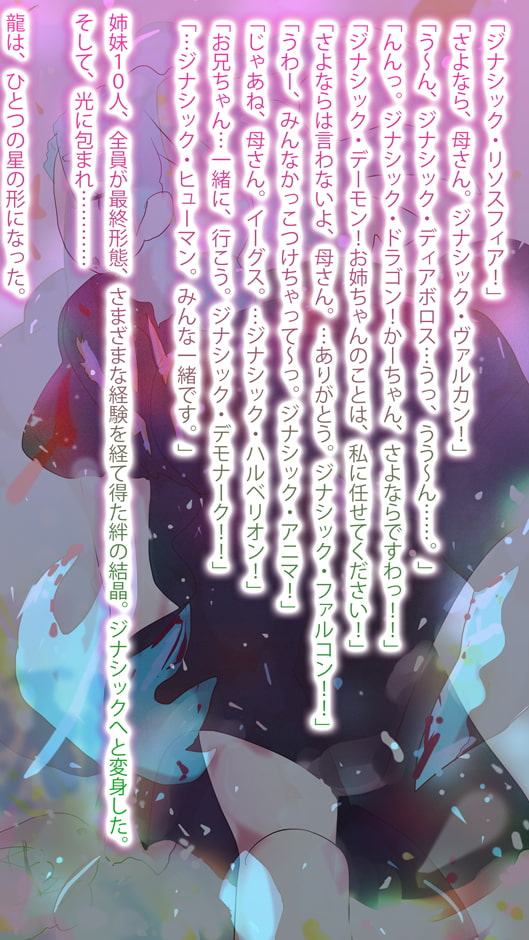 【大団円】星のジナンドロモーフ・シスターズ【描き下ろし小説】