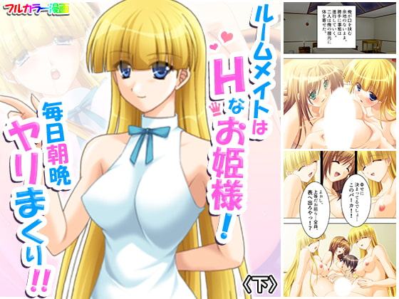 ルームメイトはHなお姫様!毎日朝晩ヤリまくり!! 下
