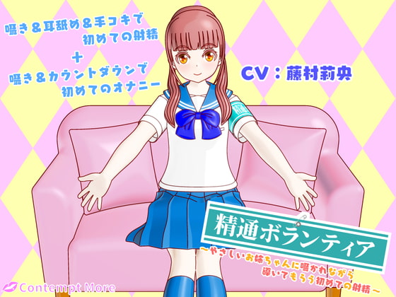 精通ボランティア ～やさしいお姉ちゃんに囁かれながら導いてもらう初めての射精～