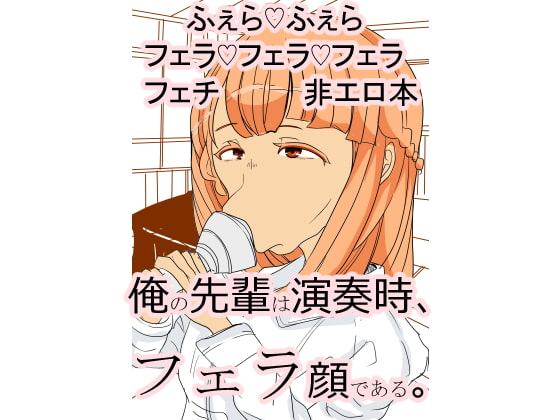 俺の先輩は演奏時、フェラ顔である