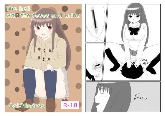 糞尿地獄(英語版)